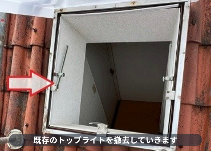 宝塚市　洋瓦屋根のトップライトを交換で撤去