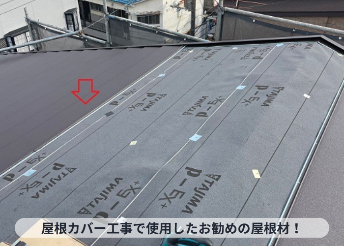 猪名川町　屋根カバー工事で使用したお勧めの屋根材