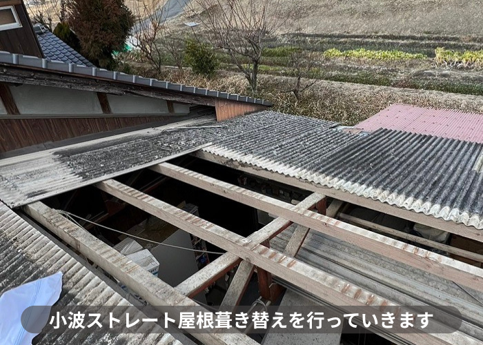 三木市での屋根葺き替え工事で小波スレートを撤去している様子