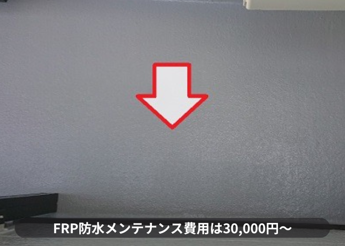 三木市　三木市でのFRP防水メンテナンス費用は30,000円～