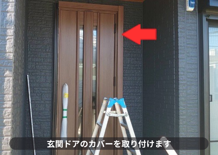 神戸市東灘区　玄関ドアカバー取り付け