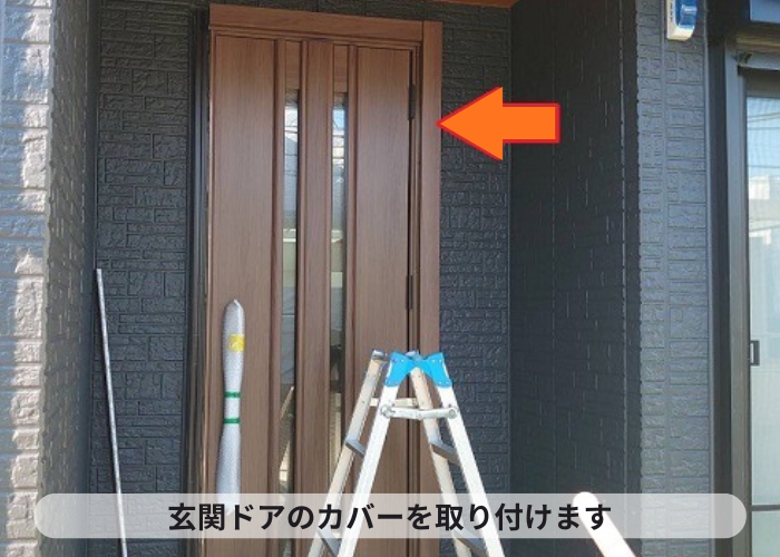 猪名川町　玄関ドアカバー取り付け