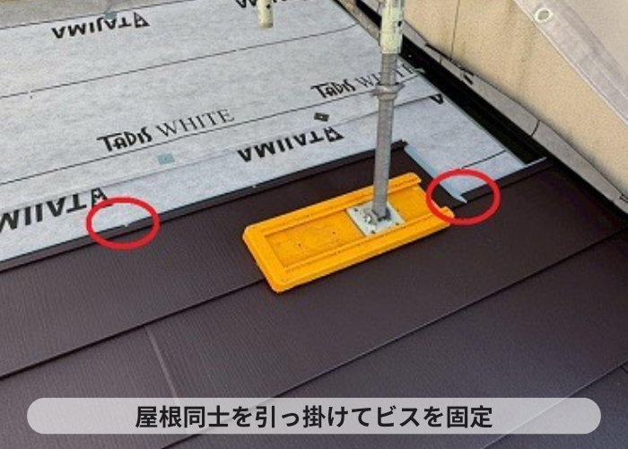 神戸市北区　屋根材同士を引っ掛けてビス固定