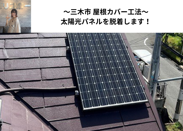 三木市で太陽光パネル設置のスレート屋根へカバー工法する現場の様子