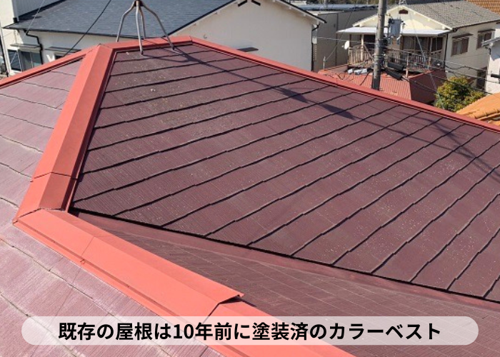 棟板金を交換する屋根は10年前に塗装済のカラーベスト