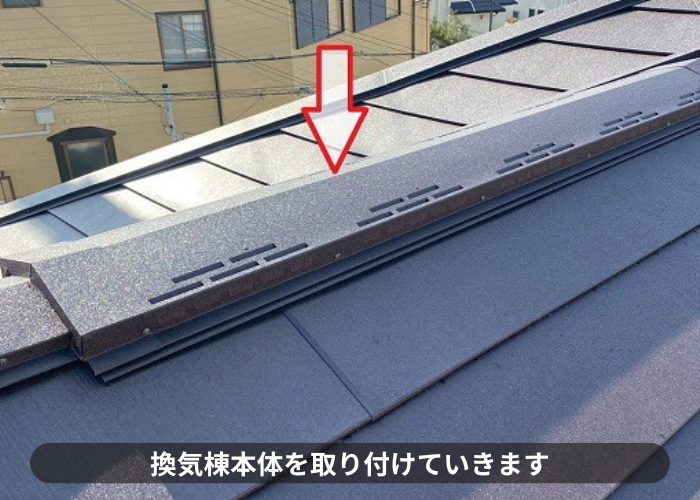 宝塚市　換気棟本体を取り付け