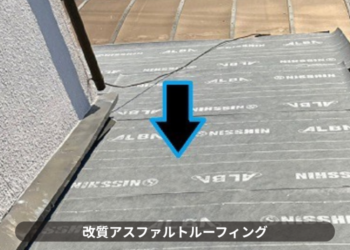 市川町　改質アスファルトルーフィングを使用