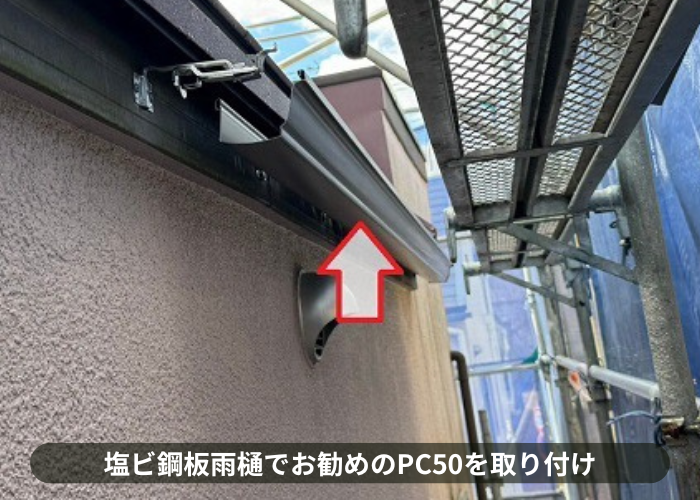 三木市　雨樋交換で塩ビ鋼板雨樋でお勧めのPC50を取り付け