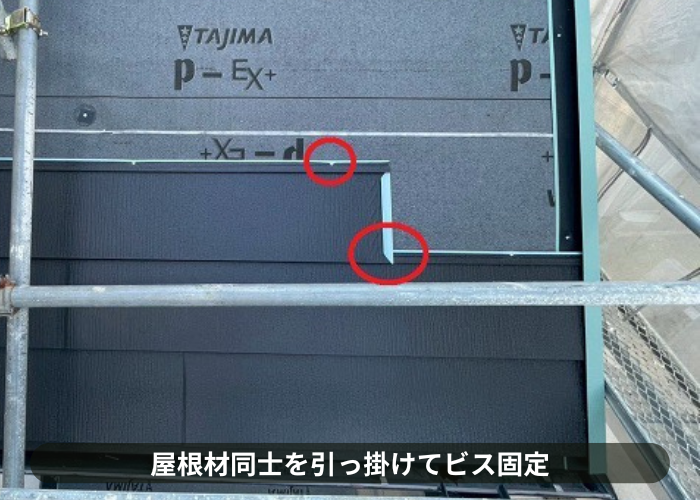 三田市　屋根材同士を引掛けてビス固定