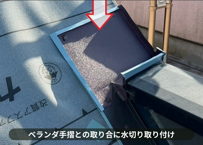 三木市　急勾配で多面な平型スレート屋根へのカバー工事で手摺との取り合いに水切り取り付け