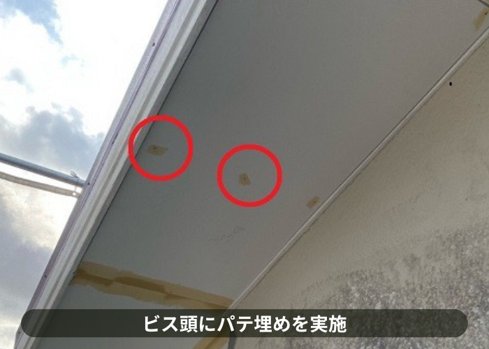 三木市　剥がれた軒天修理でケイカル板のビス頭にパテ埋め