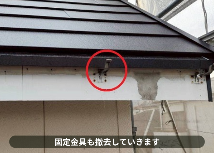 三田市　軒樋の金具撤去