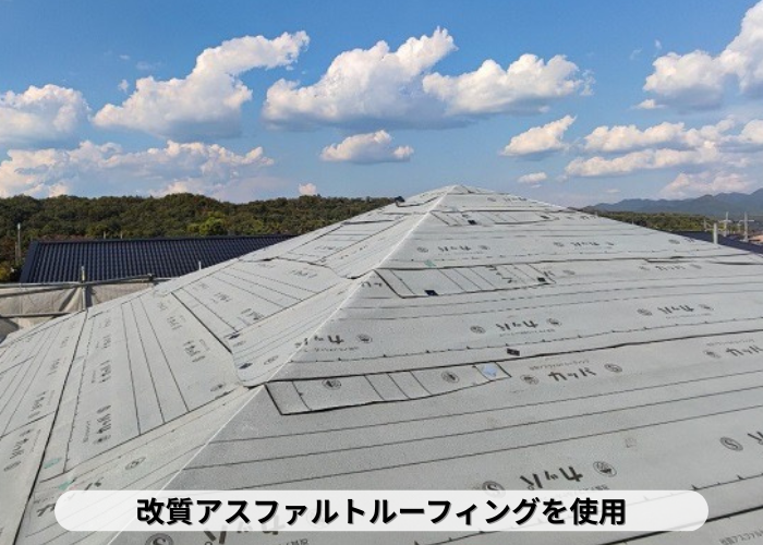 丹波篠山市　屋根カバー工事で改質アスファルトルーフィングを使用する費用をご紹介