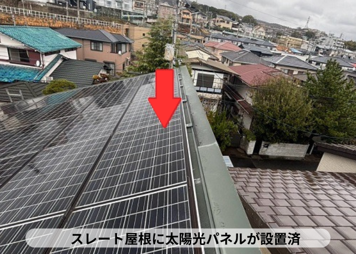 宝塚市　スレート屋根に太陽光パネルが設置されてます
