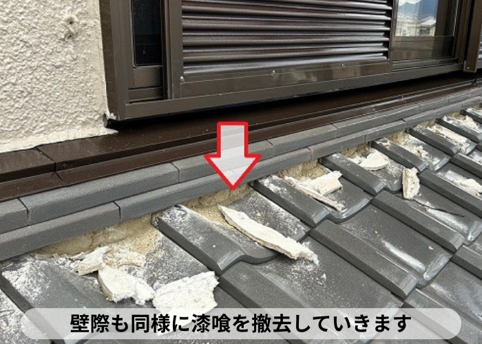 丹波篠山市　棟瓦のメンテナンスで壁際の漆喰を撤去している様子