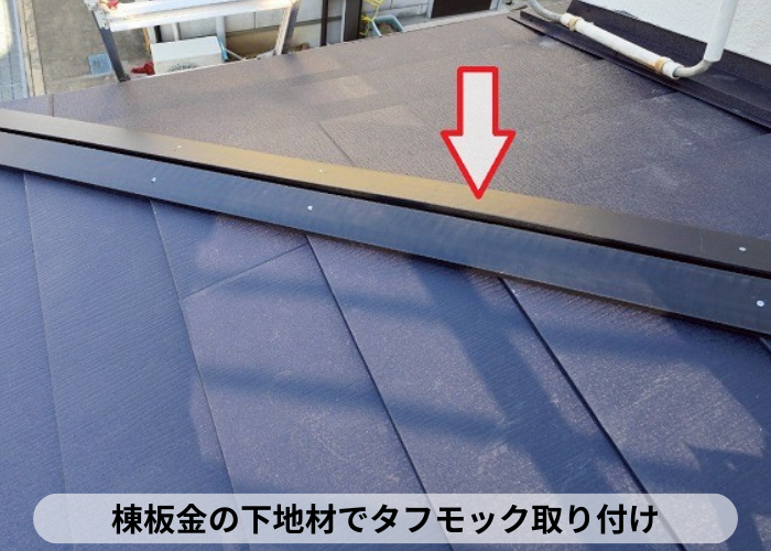 尼崎市でひび割れた下屋根のカラーベストに重ね葺き工事で棟下地取り付け