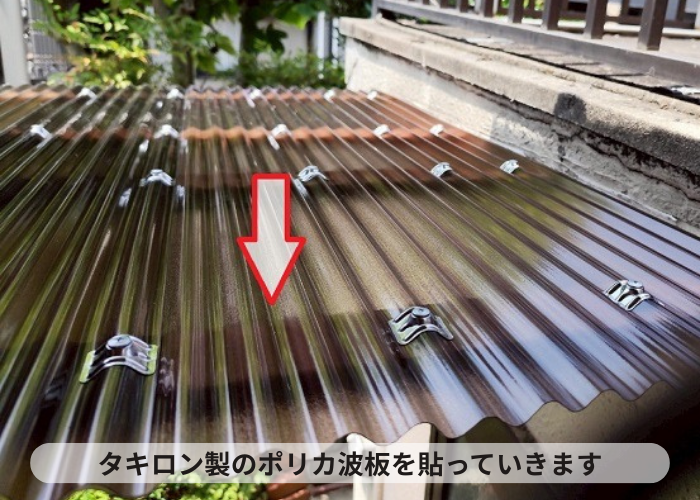 西宮市　タキロン製のポリカ波板貼り