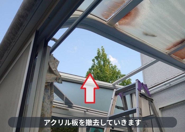 西宮市でサンルーム屋根のアクリル板をポリカーポネード板へ張り替える現場でアクリル板撤去