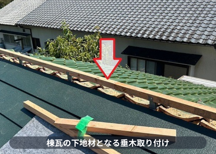 加東市　棟瓦の下地材となる垂木取り付け