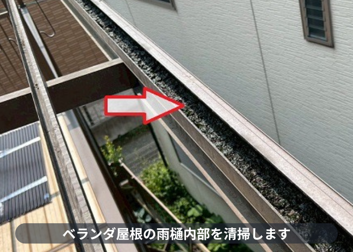 西宮市　ベランダ屋根の雨樋清掃