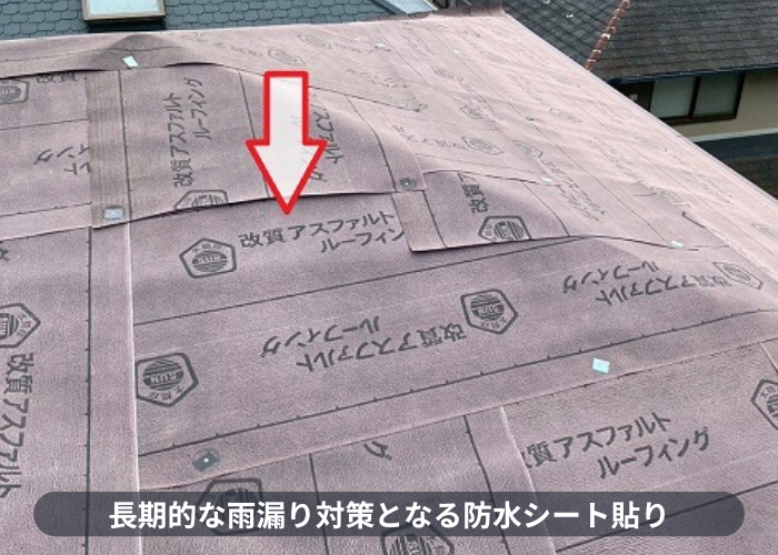 川西市　改質アスファルトルーフィングを使用した屋根カバー工事で防水シート貼り