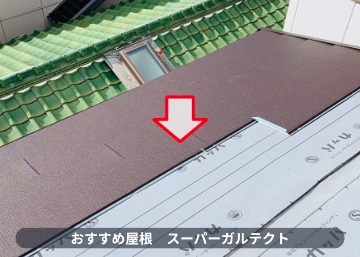 神戸市東灘区　屋根重ね葺き工事でお勧めのIG工業スーパーガルテクト