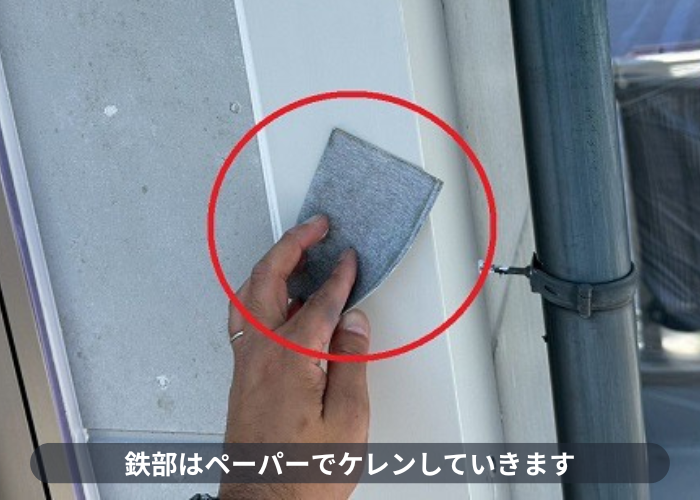 芦屋市　鉄部をケレン
