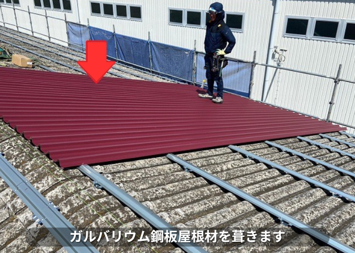 西脇市　工場の屋根カバー工事でガルバリウム鋼板屋根材を葺いている様子