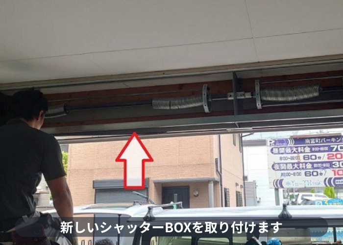 芦屋市　新しいシャッターBOX取り付け