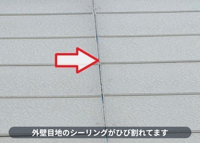 外壁の目地がひび割れている様子