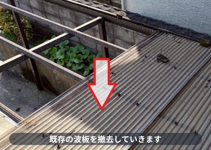 加西市 加西市でカーポート屋根の波板貼り替えでポリカ波板を使用する現場で撤去作業