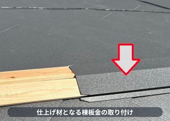 神戸市東灘区　仕上げ材となる棟板金の取り付け