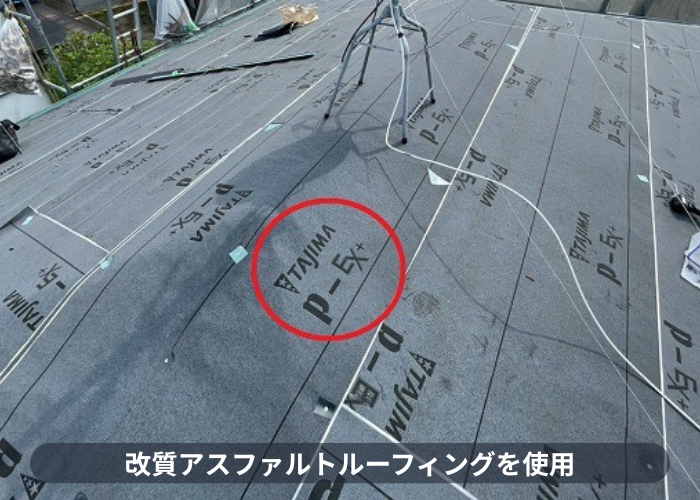 改質アスファルトルーフィングを使用
