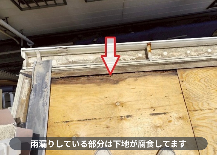 伊丹市　下地の腐食