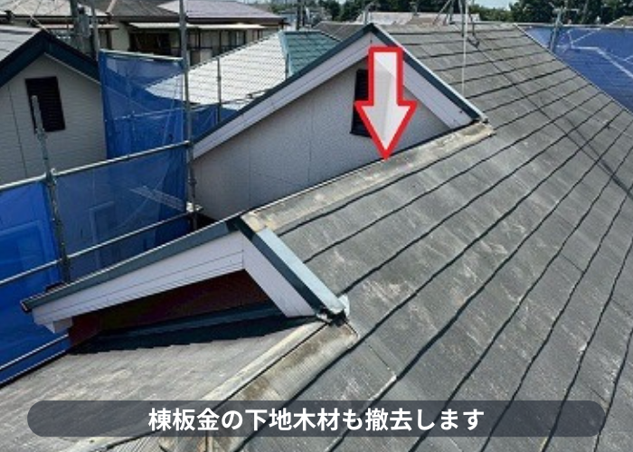 宝塚市　棟板金の下地撤去