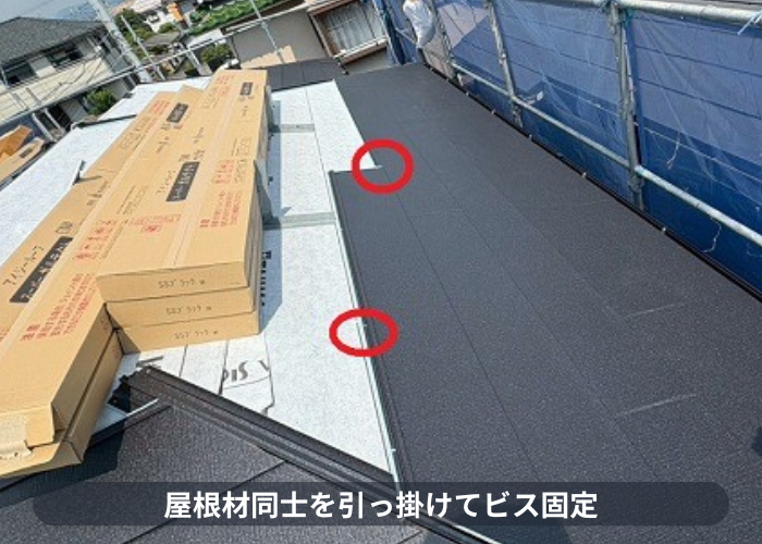 宝塚市　屋根材同士を引っ掛けてビス固定