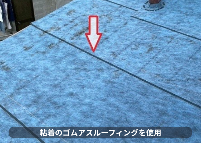 尼崎市　粘着ゴムアスルーフィング