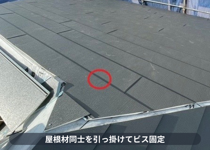 小野市　屋根材同士を引っ掛けてビス固定
