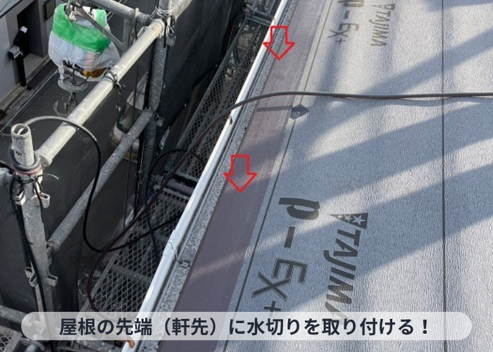 猪名川町　屋根カバー工事で軒先に水切りを取り付けている様子