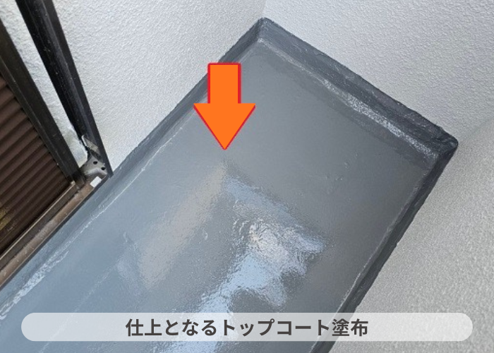西脇市で雨漏り修理としてベランダ床へウレタン防水を施工する過程でトップコート塗布