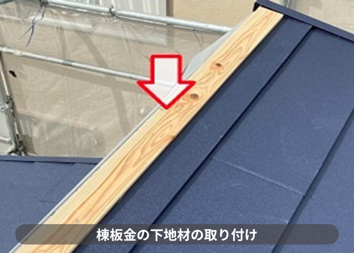 猪名川町　片棟板金の下地材を取り付けている様子