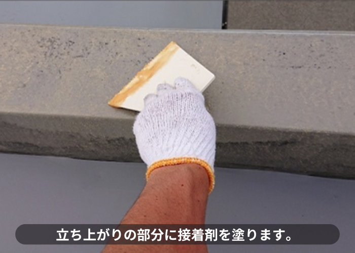 猪名川町　立ち上がり部分に接着剤を塗っている様子