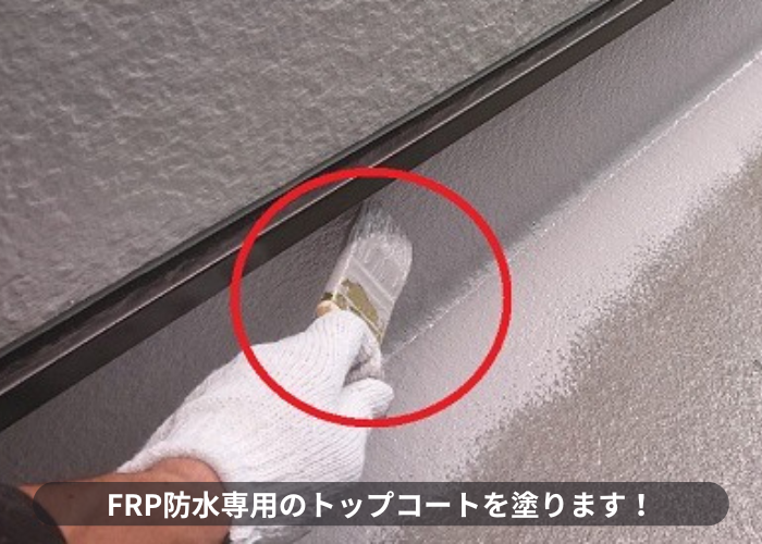 三木市　三木市でのFRP防水メンテナンスでトップコートを塗っている様子