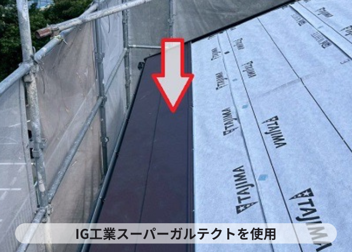 神戸市北区　IG工業スーパーガルテクト葺き