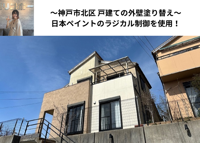 神戸市北区で日本ペイントのラジカル制御を用いて戸建ての外壁塗り替えを行った現場の様子