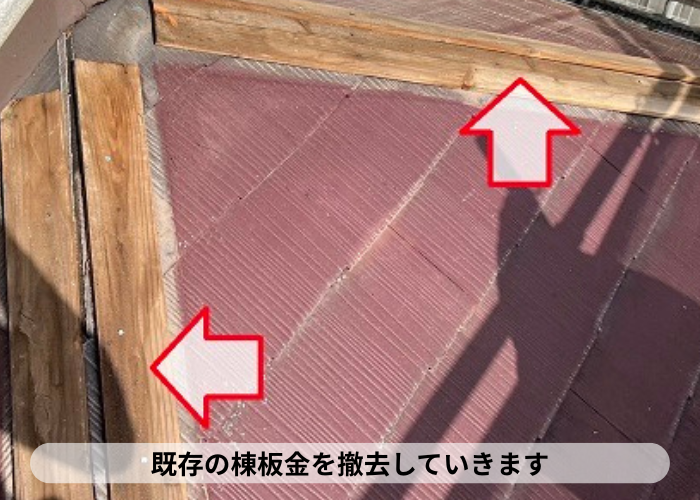 既存の棟板金を撤去した様子