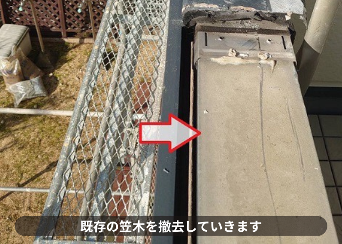 神戸市北区でバルコニー笠木の交換としてアルミ笠木を取り付けた現場で撤去作業