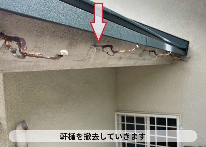 神戸市北区　軒樋を撤去