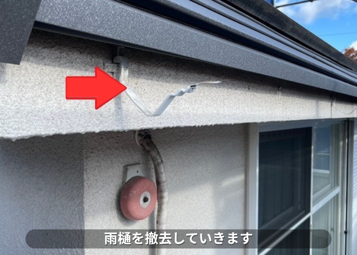 西脇市　雨樋を撤去している様子