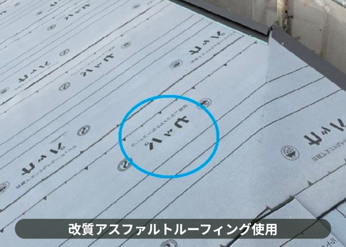 改質アスファルトルーフィングを使用